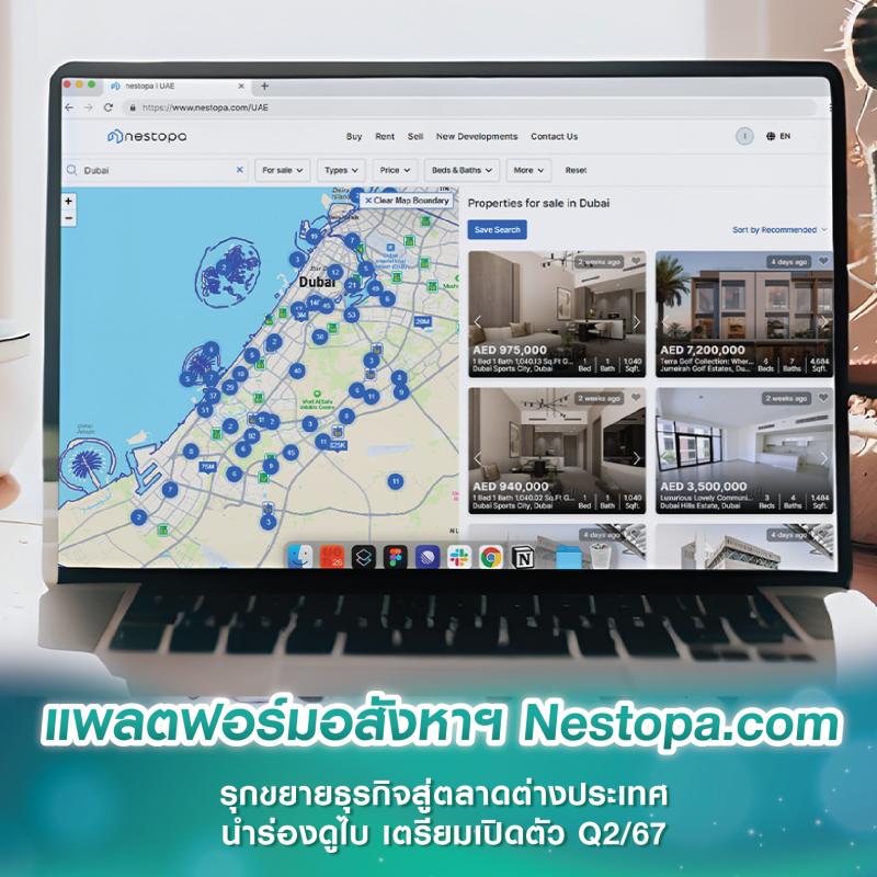 แพลตฟอร์มอสังหาฯ Nestopa.com รุกขยายธุรกิจสู่ตลาดต่างประเทศ นำร่องดูไบ เตรียมเปิดตัว Q2/67