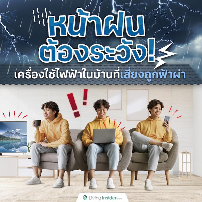 หน้าฝนต้องระวัง! เครื่องใช้ไฟฟ้าในบ้านที่เสี่ยงถูกฟ้าผ่า