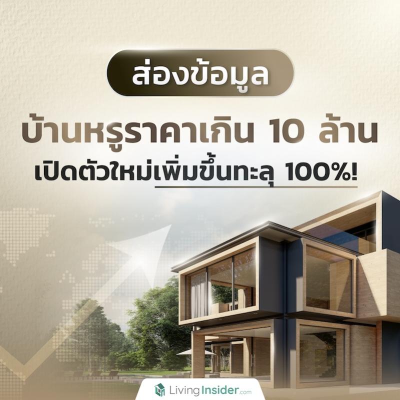 ส่องข้อมูล บ้านหรูราคาเกิน 10 ล้าน เปิดตัวใหม่เพิ่มขึ้นทะลุ 100!