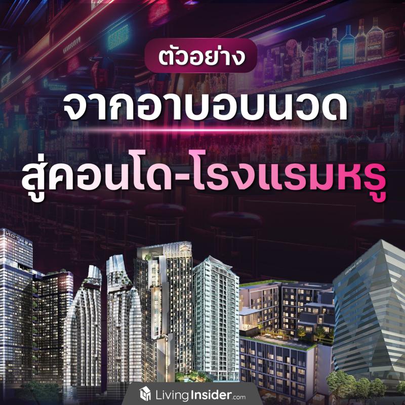 ตัวอย่าง จากอาบอบนวดสู่คอนโด-โรงแรมหรู