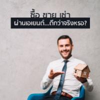 ซื้อ ขาย เช่า ผ่าน agent ดีกว่าติดต่อเจ้าของโดยตรง มันใช่เหรอ
