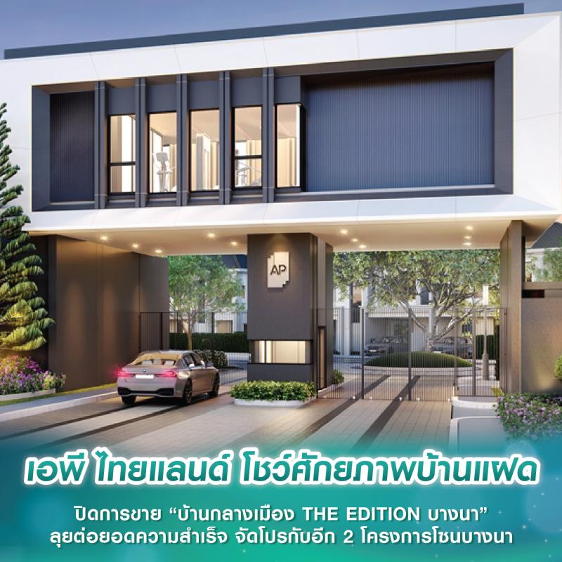 เอพี ไทยแลนด์ โชว์ศักยภาพบ้านแฝด ปิดการขาย “บ้านกลางเมือง THE EDITION บางนา” ลุยต่อยอดความสำเร็จ จัดโปรกับอีก 2 โครงการโซนบางนา