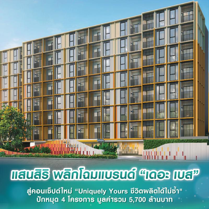 แสนสิริ พลิกโฉมแบรนด์ “เดอะ เบส” สู่คอนเซ็ปต์ใหม่ “Uniquely Yours ชีวิตผลิตได้ไม่ซ้ำ
