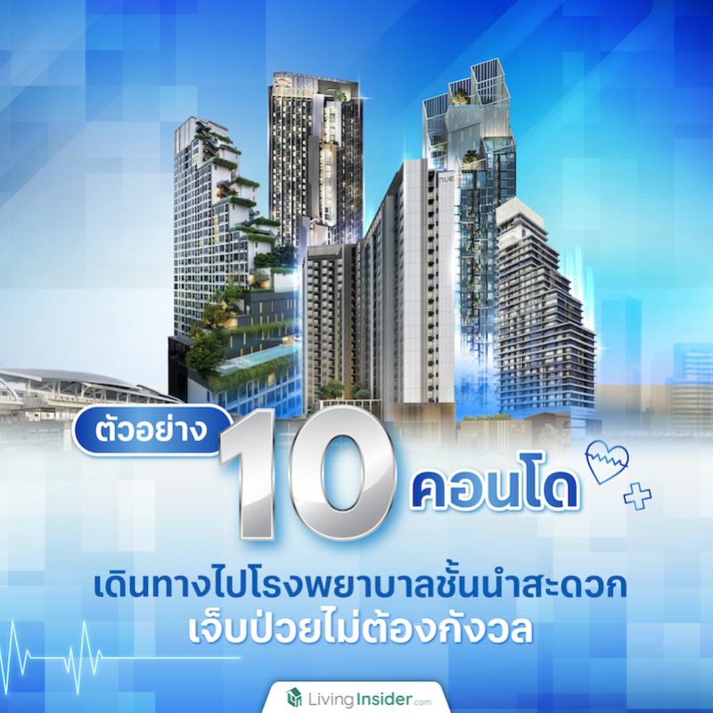 ตัวอย่าง 10 คอนโดเดินทางไปโรงพยาบาลชั้นนำสะดวก เจ็บป่วยไม่ต้องกังวล