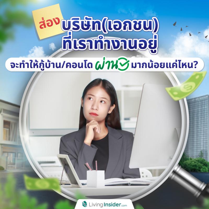 ส่องบริษัท (เอกชน) ที่เราทำงานอยู่ จะทำให้กู้บ้าน/คอนโดผ่านมากน้อยแค่ไหน?