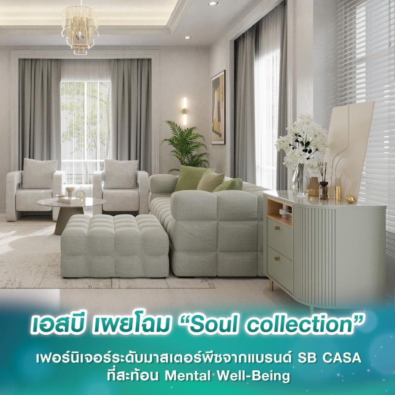เอสบี เผยโฉม “Soul collection” เฟอร์นิเจอร์ระดับมาสเตอร์พีซจากแบรนด์ SB CASA ที่สะท้อน Mental Well-Being