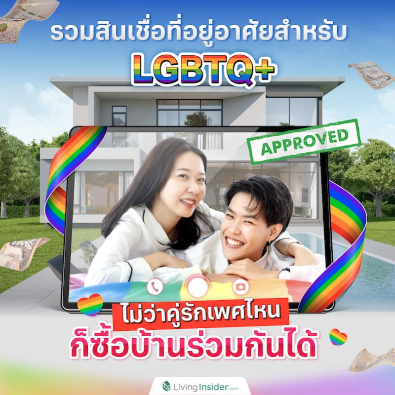รวมสินเชื่อที่อยู่อาศัยสำหรับ LGBTQ+ ไม่ว่าคู่รักเพศไหน ก็ซื้อบ้านร่วมกันได้