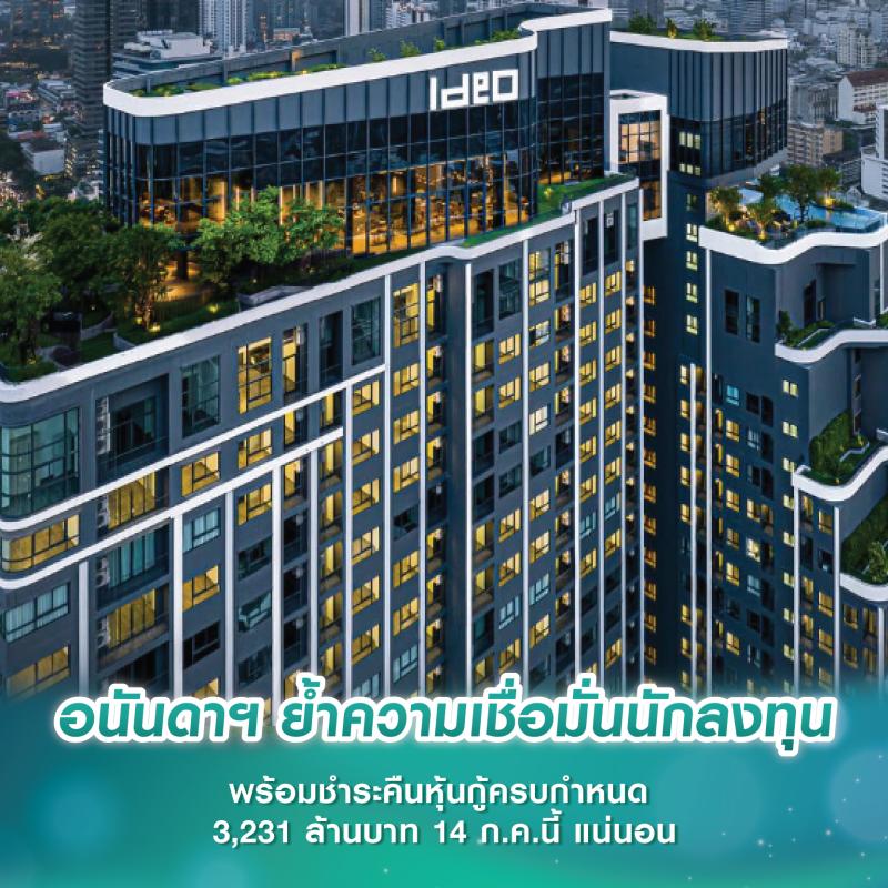อนันดาฯ ย้ำความเชื่อมั่นนักลงทุน พร้อมชำระคืนหุ้นกู้ครบกำหนด 3,231 ล้านบาท 14 ก.ค.นี้ แน่นอน