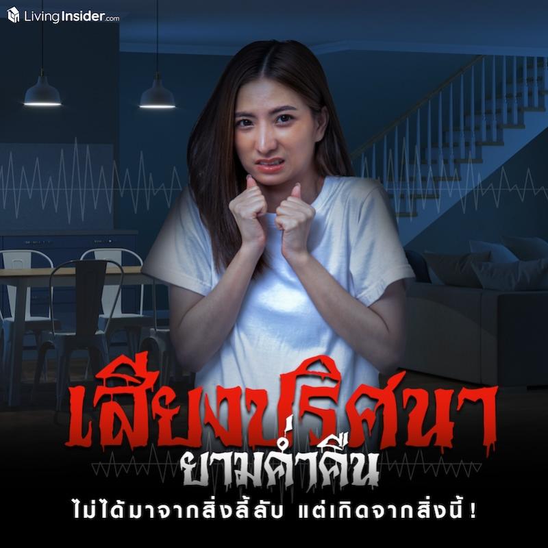 เสียงปริศนายามค่ำคืนไม่ได้มาจากสิ่งลี้ลับ แต่เกิดจากสิ่งนี้!