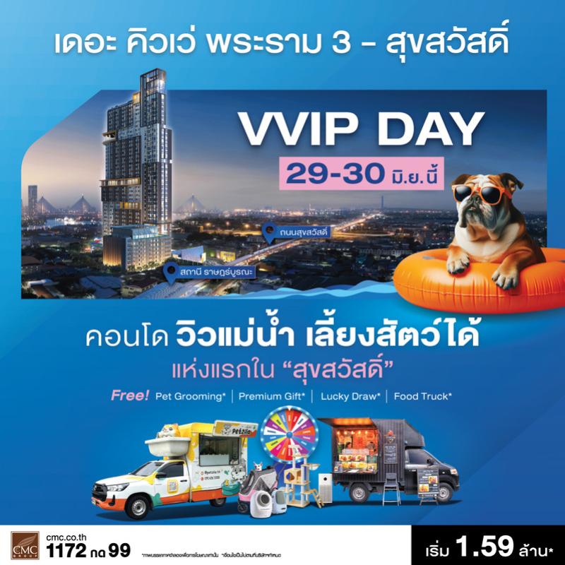 𝐓𝐡𝐞 𝐂𝐮𝐯𝐞𝐞 𝐑𝐚𝐦𝐚 𝟑 - 𝐒𝐮𝐤𝐬𝐚𝐰𝐚𝐭 คอนโดใหม่วิวแม่น้ำ เลี้ยงสัตว์ได้.. แห่งแรกในสุขสวัสดิ์ เตรียมจัดงาน 𝙑𝙑𝙄𝙋 𝘿𝘼𝙔 𝟮𝟵-𝟯𝟬 มิ.ย.นี้ เปิดจองครั้งแรกสำหรับลูกค้ากลุ่มพิเศษ