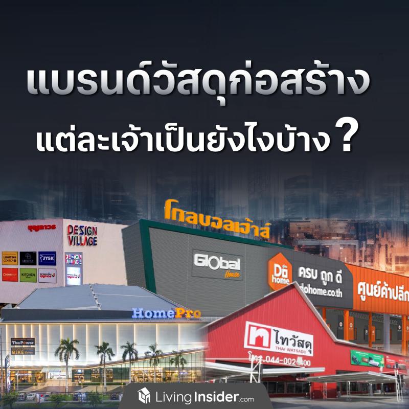 แบรนด์วัสดุก่อสร้าง แต่ละเจ้าเป็นยังไงบ้าง?