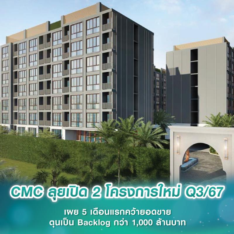 CMC ลุยเปิด 2 โครงการใหม่ Q3/67 เผย 5 เดือนแรกคว้ายอดขายตุนเป็น Backlog กว่า 1,000 ล้านบาท  