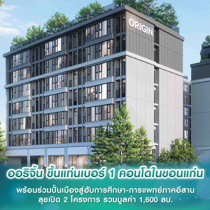 ออริจิ้น ขึ้นแท่นเบอร์ 1 คอนโดในขอนแก่น พร้อมร่วมปั้นเมืองสู่ฮับการศึกษา-การแพทย์ภาคอีสาน ลุยเปิด 2 โครงการ รวมมูลค่า 1,600 ลบ.