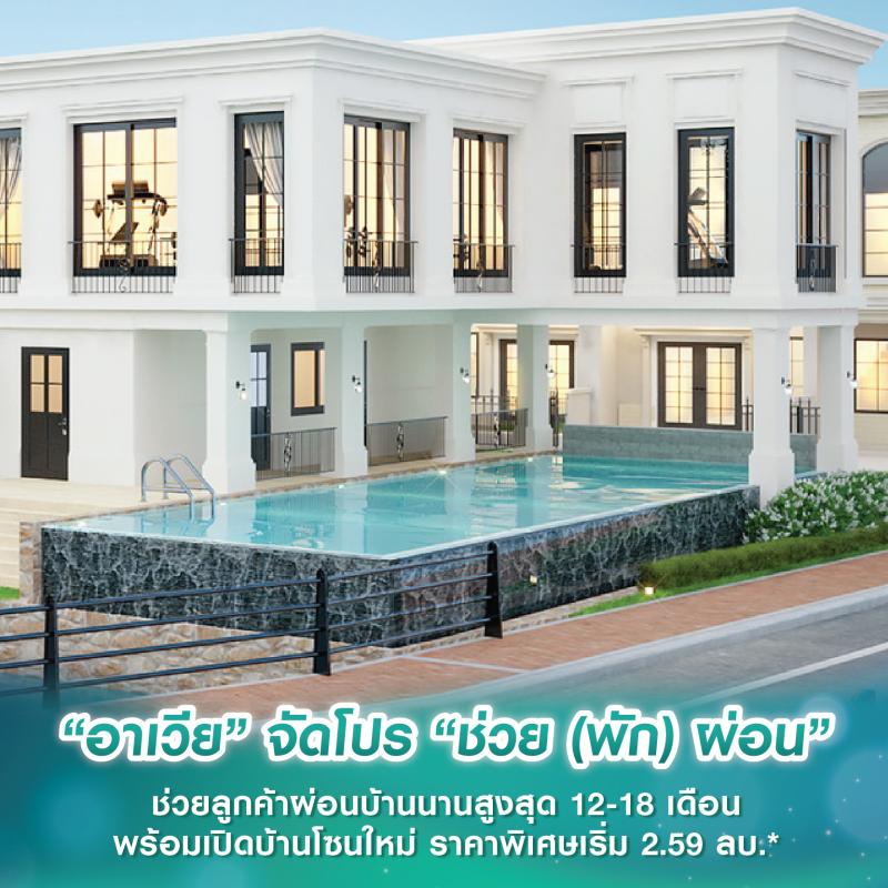 “อาเวียพร็อพเพอร์ตี้” จัดโปร “ช่วย (พัก) ผ่อน” ช่วยลูกค้าผ่อนบ้านนานสูงสุด 12-18 เดือน พร้อมเปิดบ้านโซนใหม่ ราคาพิเศษเริ่ม 2.59 ลบ.*