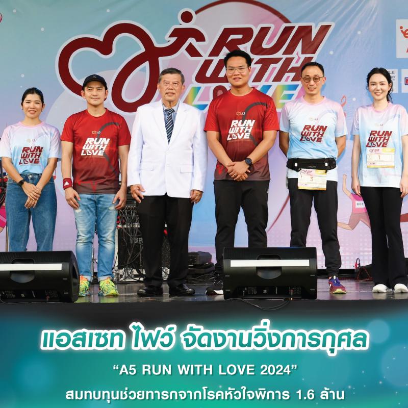 แอสเซท ไฟว์ จัดงานวิ่งการกุศล “A5 RUN WITH LOVE 2024” สมทบทุนช่วยทารกจากโรคหัวใจพิการ 1.6 ล้าน