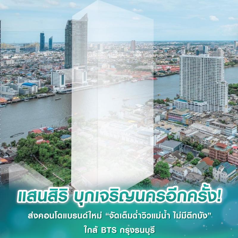 แสนสิริ บุกเจริญนครอีกครั้ง! ส่งคอนโดแบรนด์ใหม่ “จัดเต็มฉ่ำวิวแม่น้ำ ไม่มีตึกบัง” ใกล้ BTS กรุงธนบุรี