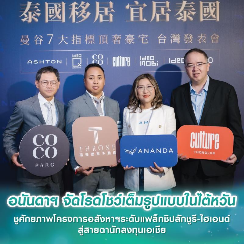 อนันดาฯ จัดโรดโชว์เต็มรูปแบบในไต้หวัน ชูศักยภาพโครงการอสังหาฯระดับแฟล็กชิปลักชูรี-ไฮเอนด์ สู่สายตานักลงทุนเอเชีย