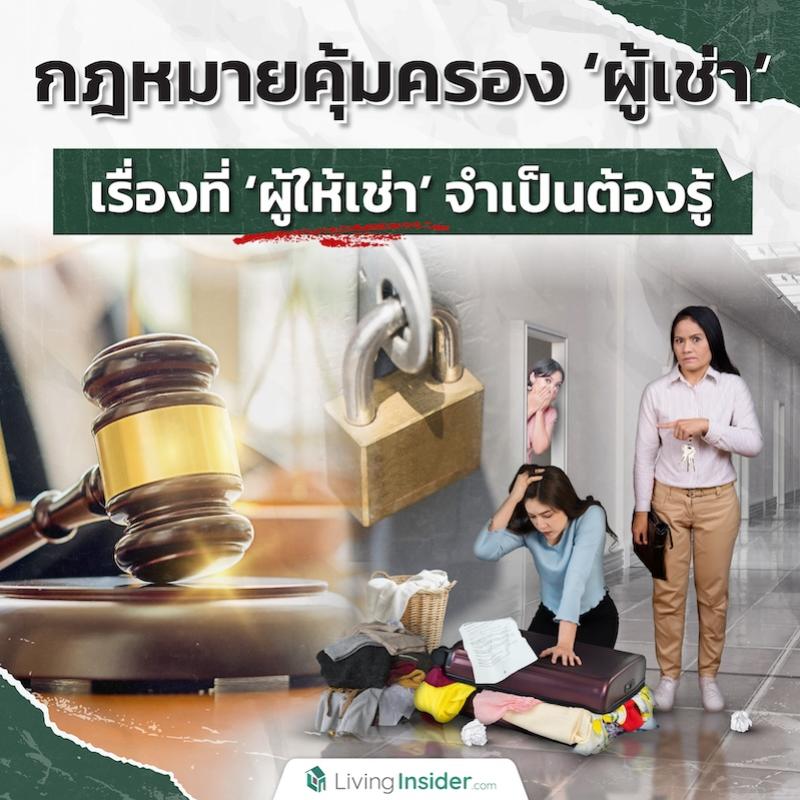 กฎหมายคุ้มครอง ‘ผู้เช่า’ แม้ไม่จ่ายค่าเช่า เรื่องที่ ‘ผู้ให้เช่า’ จำเป็นต้องรู้และห้ามทำเด็ดขาด