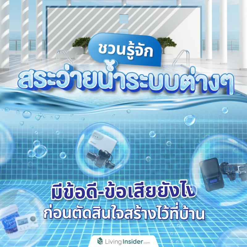 ชวนรู้จักสระว่ายน้ำระบบต่าง ๆ มีข้อดี-ข้อเสียยังไง ก่อนตัดสินใจสร้างไว้ที่บ้าน