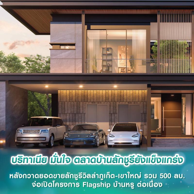 บริทาเนีย มั่นใจ ตลาดบ้านลักชูรียังแข็งแกร่ง หลังกวาดยอดขายลักชูรีวิลล่าภูเก็ต-เขาใหญ่ รวมกว่า 500 ลบ. จ่อเปิดโครงการ Flagship บ้านหรู ต่อเนื่อง