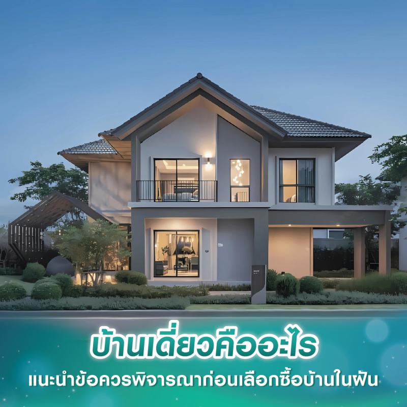 บ้านเดี่ยวคืออะไร แนะนำข้อควรพิจารณาก่อนเลือกซื้อบ้านในฝัน