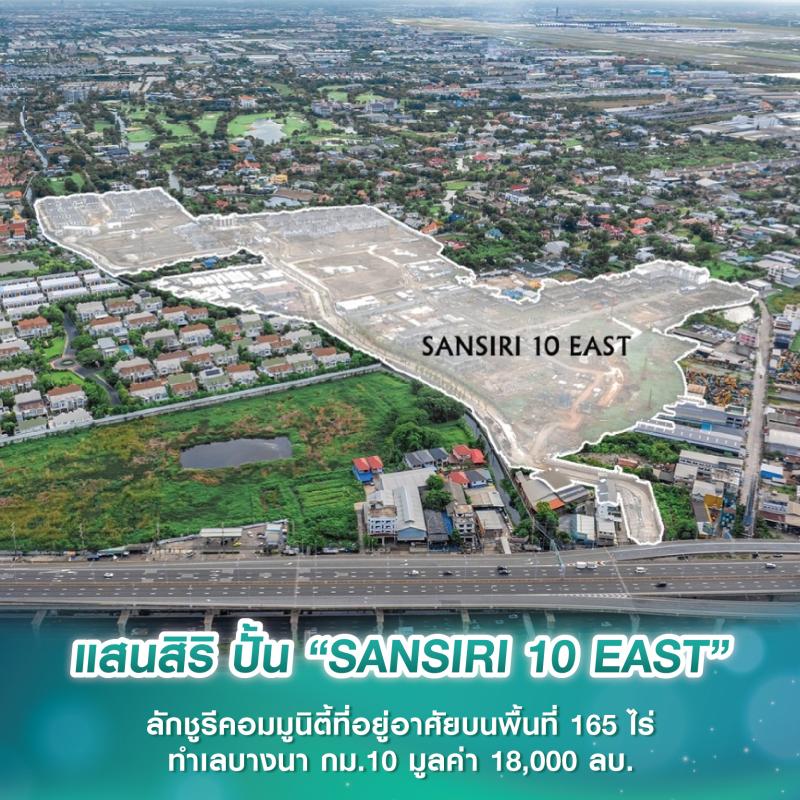 แสนสิริ ปั้น “SANSIRI 10 EAST” ลักชูรีคอมมูนิตี้ที่อยู่อาศัยบนพื้นที่ 165 ไร่ ทำเลบางนา กม.10 มูลค่า 18,000 ลบ. 