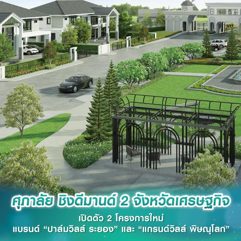 ศุภาลัย ชิงดีมานด์ 2 จังหวัดเศรษฐกิจ เปิดตัว 2 โครงการใหม่ แบรนด์ “ปาล์มวิลล์ ระยอง” และ “แกรนด์วิลล์ พิษณุโลก” 