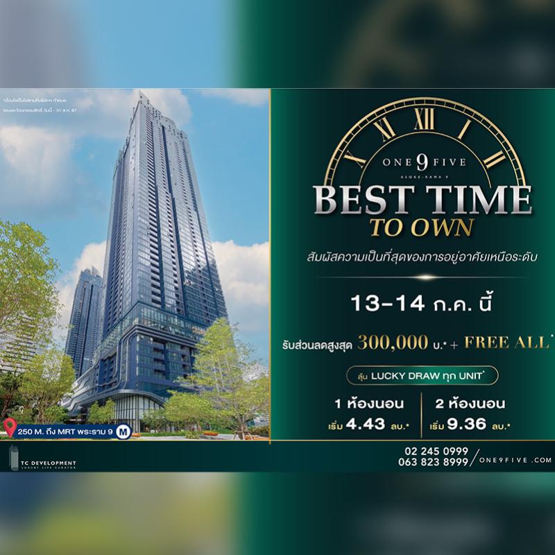13-14 ก.ค.นี้ พบแคมเปญพิเศษ One9Five Best Time To Own รับส่วนลดสูงสุด 300,000 บาท* + Free All* พร้อมลุ้นรับ Lucky Draw ทุกยูนิต*