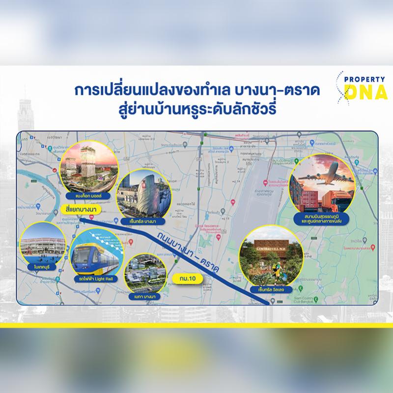 พร็อพเพอร์ตี้ ดีเอ็นเอ สำรวจการเปลี่ยนแปลงทำเลบางนา-ตราด สู่ย่านพัฒนาโครงการบ้านลักชัวรี พร้อมคาดการณ์ระยะยาวมีบ้านหรูเปิดขายมากขึ้นต่อเนื่อง