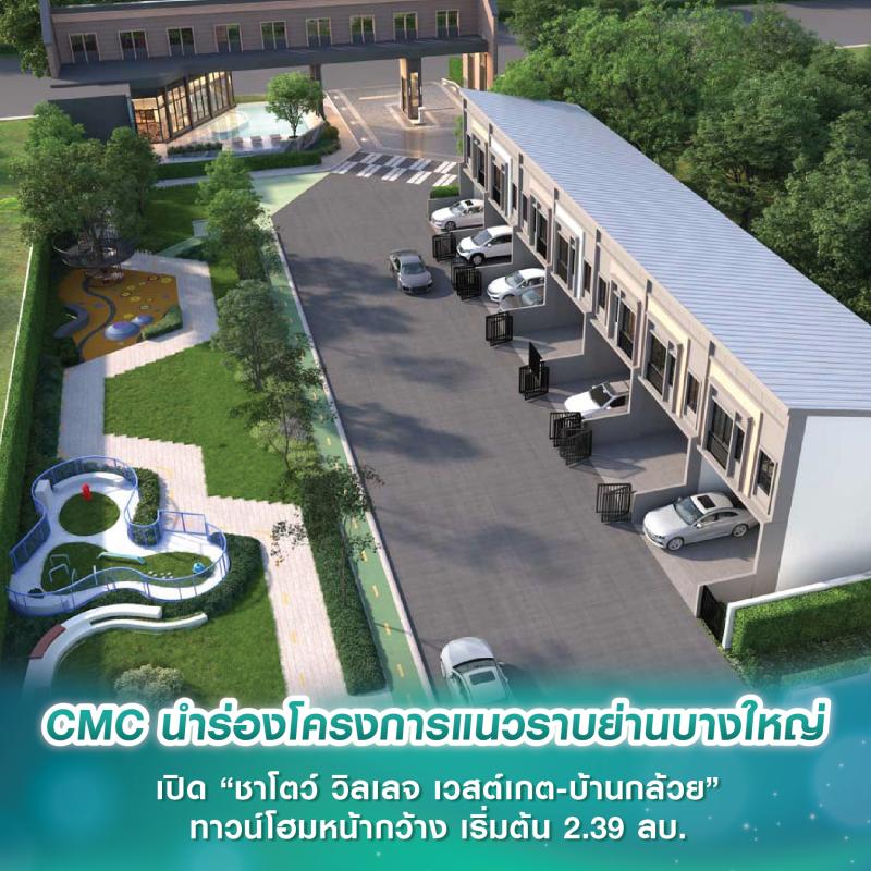 CMC นำร่องโครงการแนวราบย่านบางใหญ่ เปิด “ชาโตว์ วิลเลจ เวสต์เกต-บ้านกล้วย” ทาวน์โฮมหน้ากว้าง เริ่มต้น 2.39 ล้านบาท