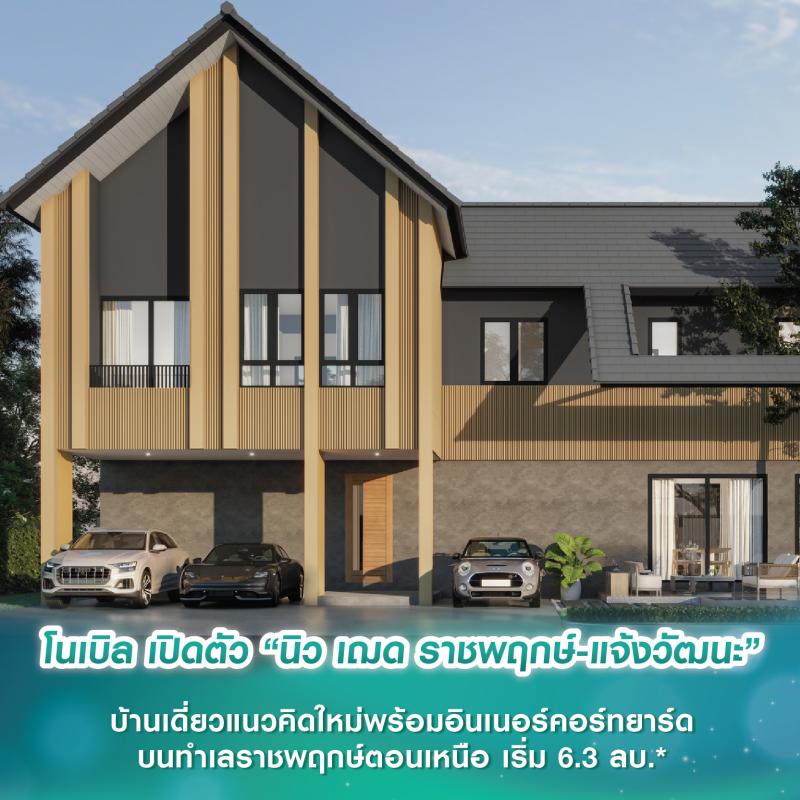 โนเบิล เปิดตัว “นิว เฌด ราชพฤกษ์-แจ้งวัฒนะ” บ้านเดี่ยวแนวคิดใหม่พร้อมอินเนอร์คอร์ทยาร์ด บนทำเลราชพฤกษ์ตอนเหนือ เริ่ม 6.3 ลบ.*