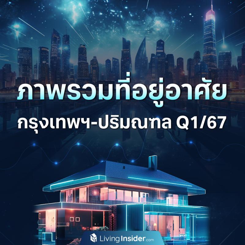 ภาพรวมที่อยู่อาศัยทั้งบ้านและคอนโด ในไตรมาส 1 ปี 2567