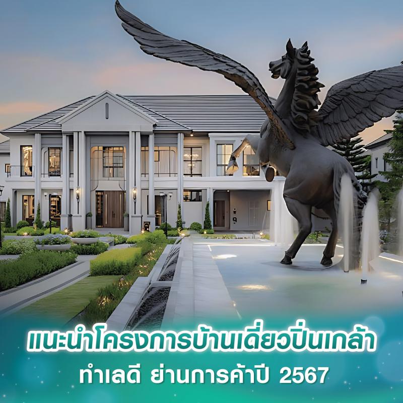 แนะนำโครงการบ้านเดี่ยวปิ่นเกล้า ทำเลดี ย่านการค้าปี 2567