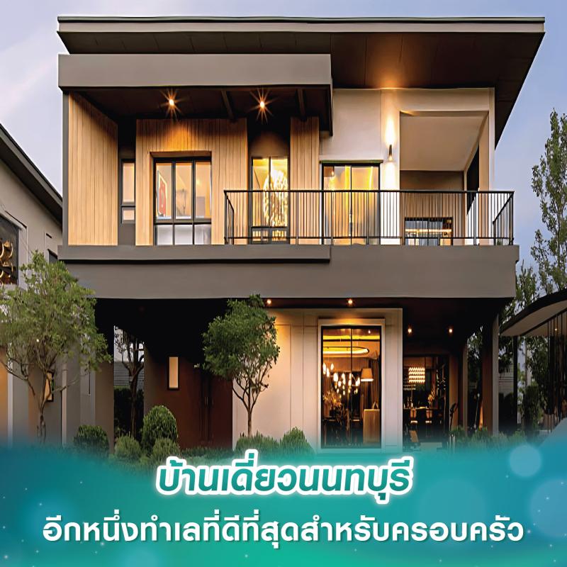 บ้านเดี่ยวนนทบุรี อีกหนึ่งทำเลที่ดีที่สุดสำหรับครอบครัว