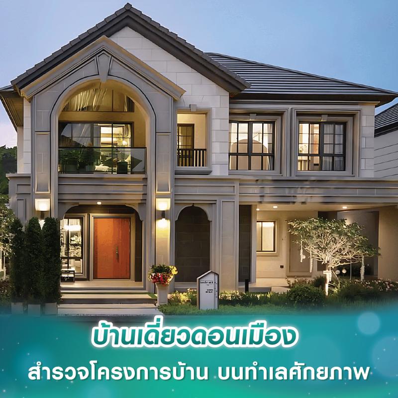 บ้านเดี่ยวดอนเมือง สำรวจโครงการบ้าน บนทำเลศักยภาพ