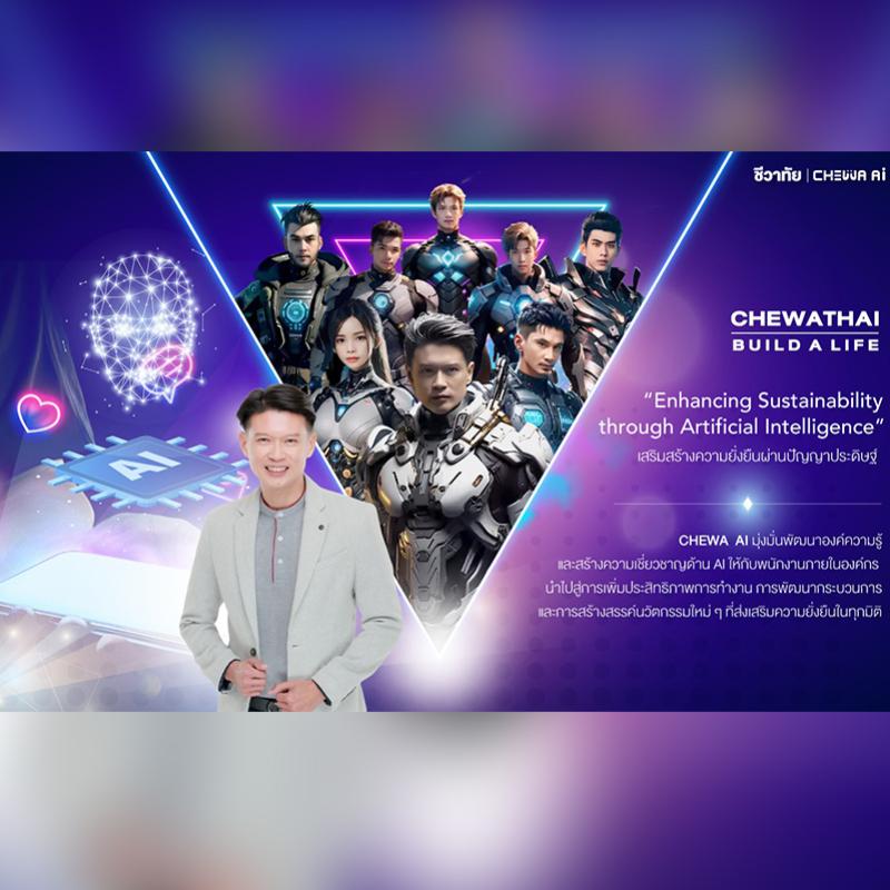 ชีวาทัย เปิดตัว “CHEWA AI” นำปัญญาประดิษฐ์มาเพิ่มประสิทธิภาพการทำงาน พร้อมขับเคลื่อนองค์กรสู่ความยั่งยืน