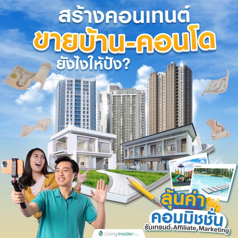 สร้างคอนเทนต์ขายบ้าน-คอนโดยังไงให้ปัง ลุ้นค่าคอมมิชชั่น รับเทรนด์ Affiliate Marketing