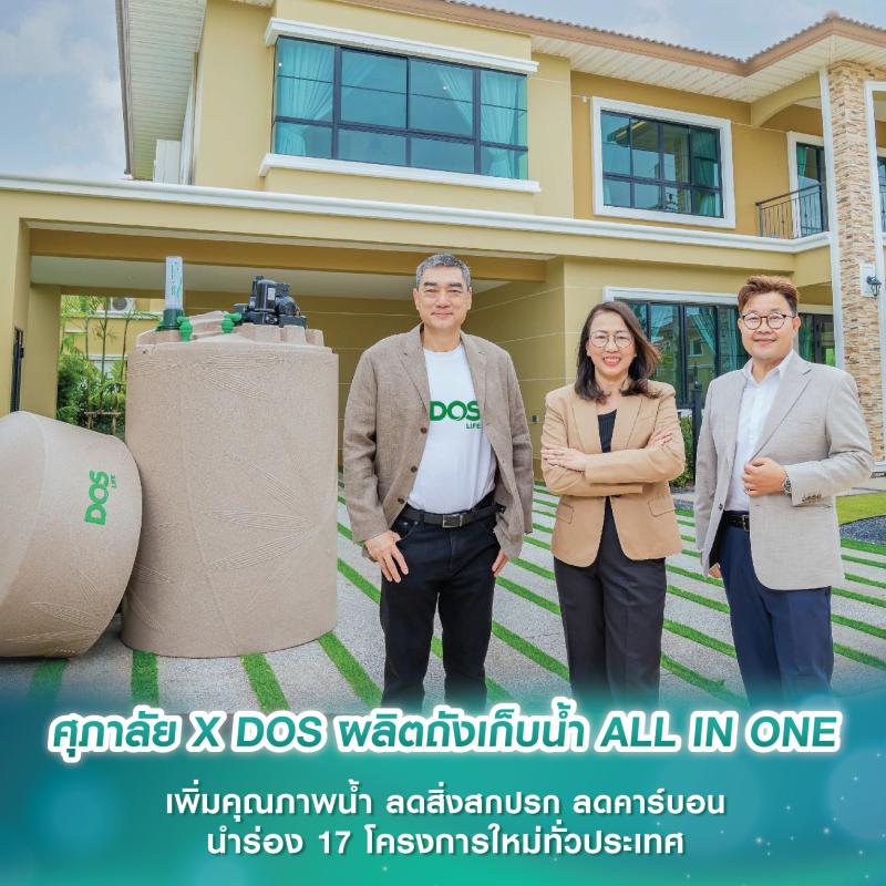 ศุภาลัย X DOS ผลิตถังเก็บน้ำ ALL IN ONE เพิ่มคุณภาพน้ำ ลดสิ่งสกปรก ลดคาร์บอน นำร่อง 17 โครงการใหม่ทั่วประเทศ