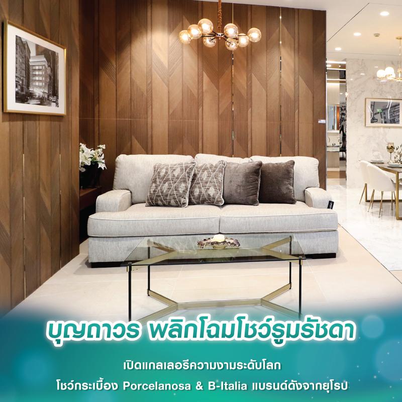 บุญถาวร พลิกโฉมโชว์รูมรัชดา เปิดแกลเลอรีความงามระดับโลก โชว์กระเบื้อง Porcelanosa & B-Italia แบรนด์ดังจากยุโรป