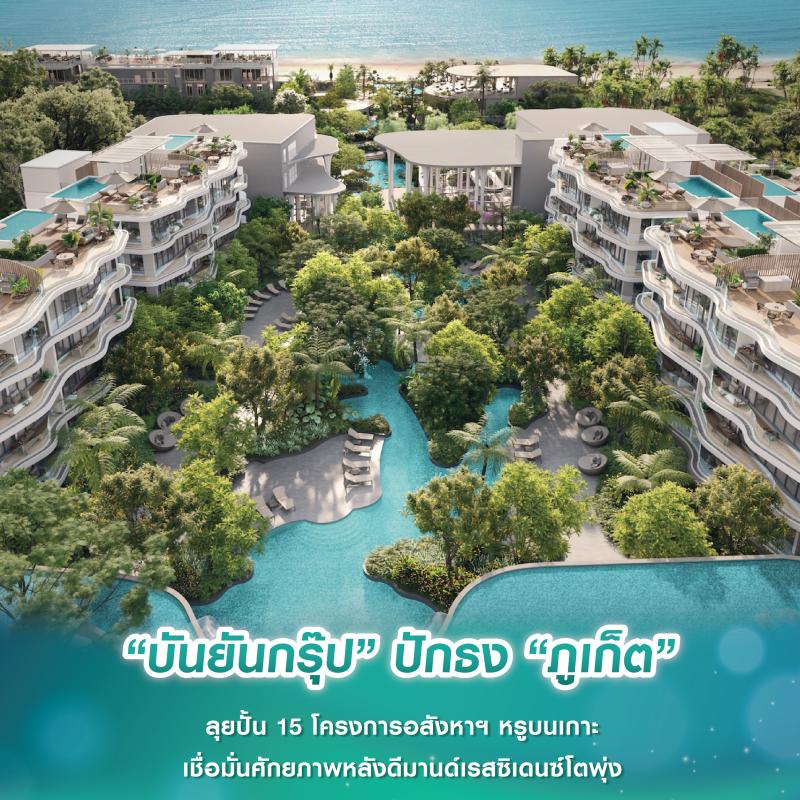“บันยันกรุ๊ป” ปักธง “ภูเก็ต” ลุยปั้น 15 โครงการอสังหาฯ หรูบนเกาะ เชื่อมั่นศักยภาพหลังดีมานด์เรสซิเดนซ์โตพุ่ง