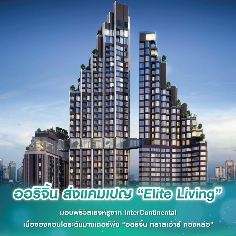 ออริจิ้น ส่งแคมเปญ “Elite Living” มอบพริวิลเลจหรูจาก InterContinental เมื่อจองคอนโดระดับมาซเตอร์พีซ “ออริจิ้น กลาสเฮ้าส์ ทองหล่อ”