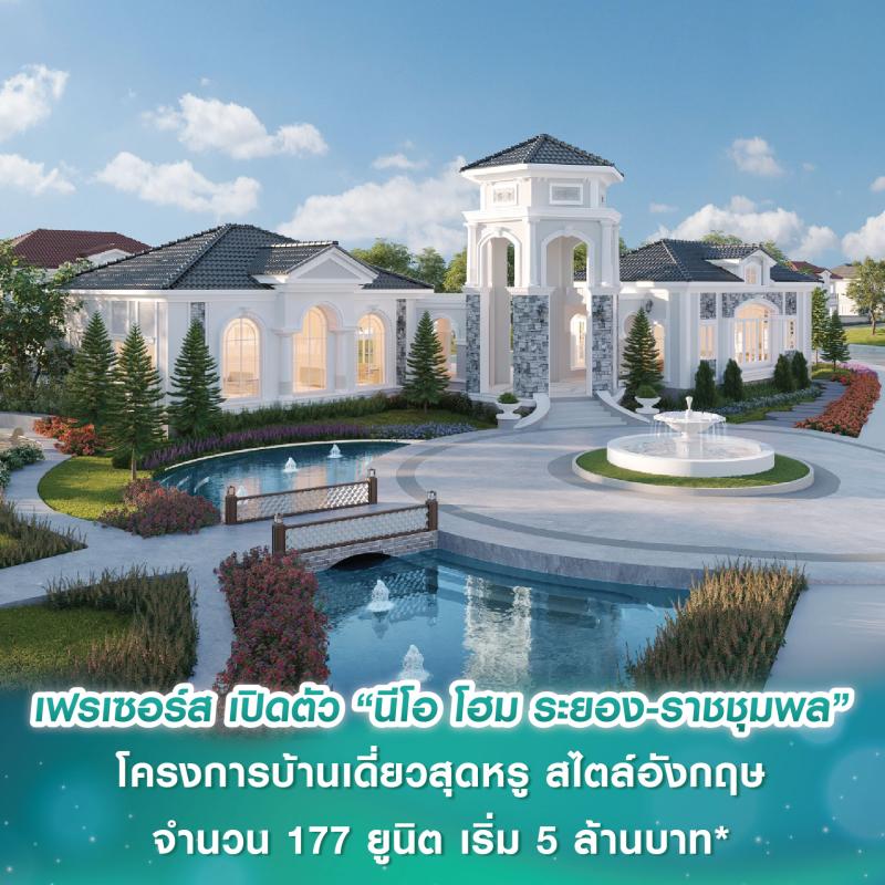 เฟรเซอร์ส เปิดตัวโครงการ “นีโอ โฮม ระยอง - ราชชุมพล” โครงการบ้านเดี่ยวสุดหรู สไตล์อังกฤษ จำนวน 177 ยูนิต เริ่ม 5 ล้านบาท* 