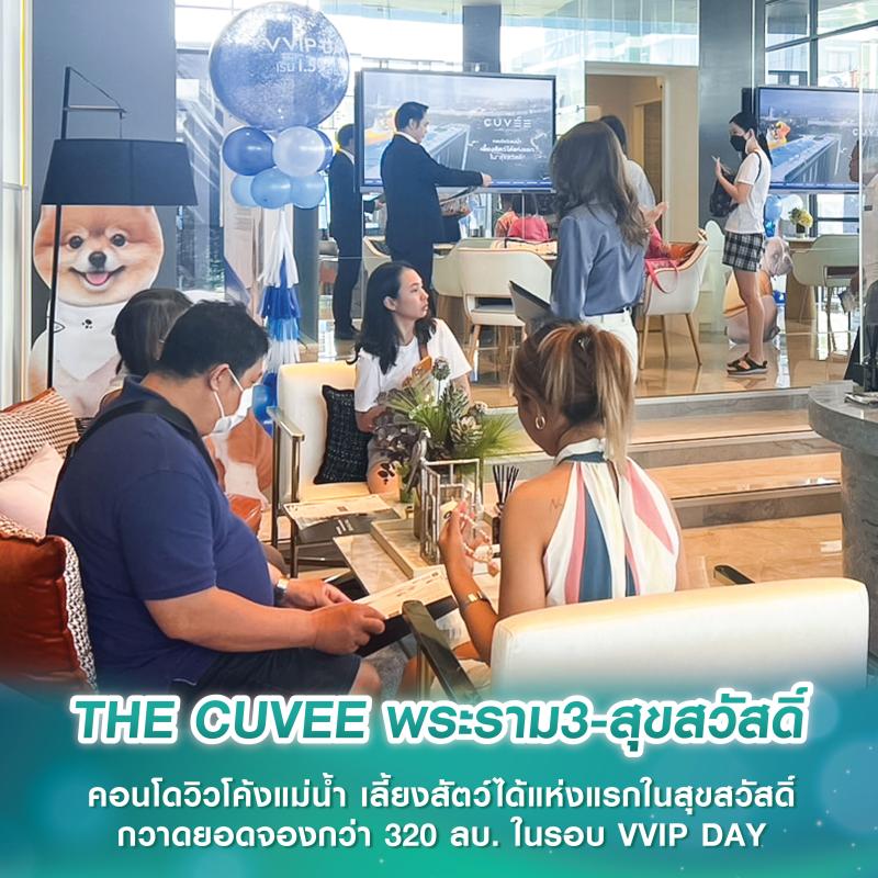 THE CUVEE พระราม3-สุขสวัสดิ์ คอนโดวิวโค้งแม่น้ำ เลี้ยงสัตว์ได้แห่งแรกในสุขสวัสดิ์ กวาดยอดจองกว่า 320 ลบ. ในรอบ VVIP DAY