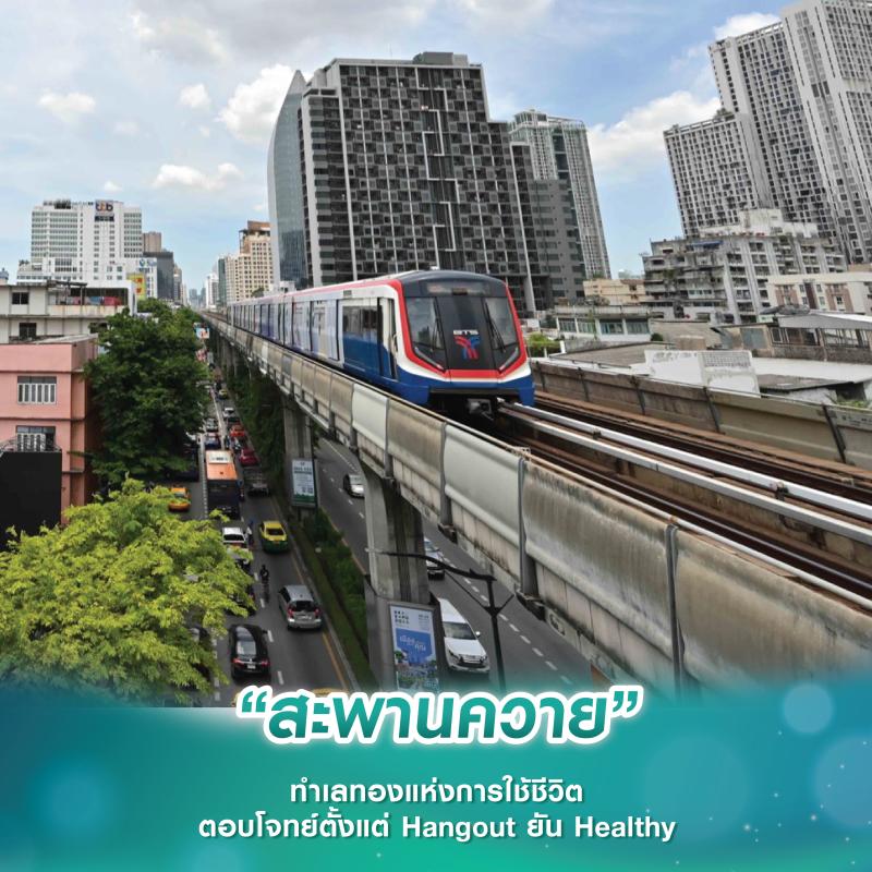 “สะพานควาย” ทำเลทองแห่งการใช้ชีวิต ตอบโจทย์ตั้งแต่ Hangout ยัน Healthy