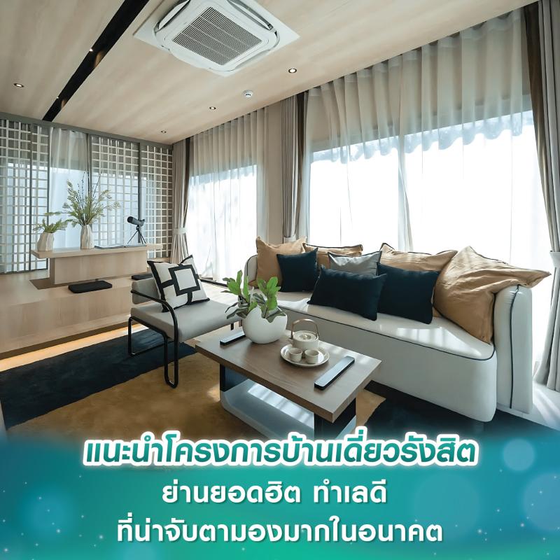 แนะนำโครงการบ้านเดี่ยวรังสิต ย่านยอดฮิต ทำเลดี