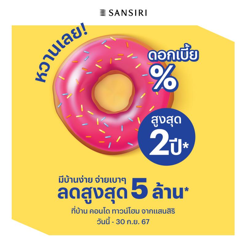 แสนสิริ ผนึกไทยพาณิชย์ ส่งโปรแรง “หวานเลย ดอกเบี้ย 0% นานสูงสุด 2 ปี*” กระตุ้นตลาดอสังหาฯ ไตรมาส 3 คาดสร้างยอดขายกว่า 10,000 ลบ.