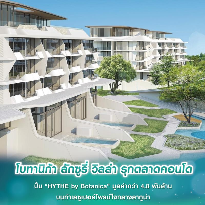 โบทานิก้า ลักซูรี่ วิลล่า รุกตลาดคอนโด ปั้น “HYTHE by Botanica” มูลค่ากว่า 4.8 พันล้าน. บนทำเลซูเปอร์ไพรม์ใจกลางลากูน่า