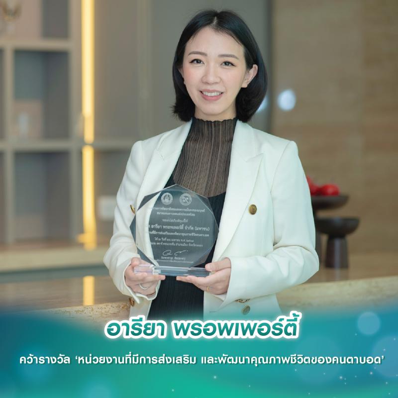 อารียา พรอพเพอร์ตี้ คว้ารางวัล ‘หน่วยงานที่มีการส่งเสริม และพัฒนาคุณภาพชีวิตของคนตาบอด’ 