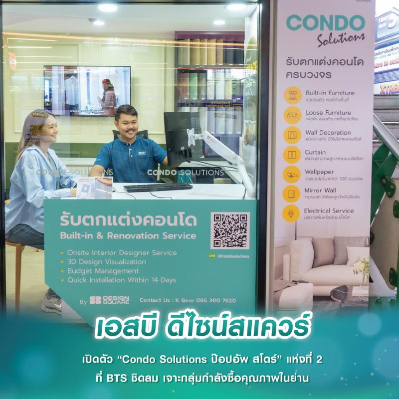 เอสบี ดีไซน์สแควร์ เปิดตัว “Condo Solutions ป๊อปอัพ สโตร์” แห่งที่ 2 ที่ BTS ชิดลม เจาะกลุ่มกำลังซื้อคุณภาพในย่าน