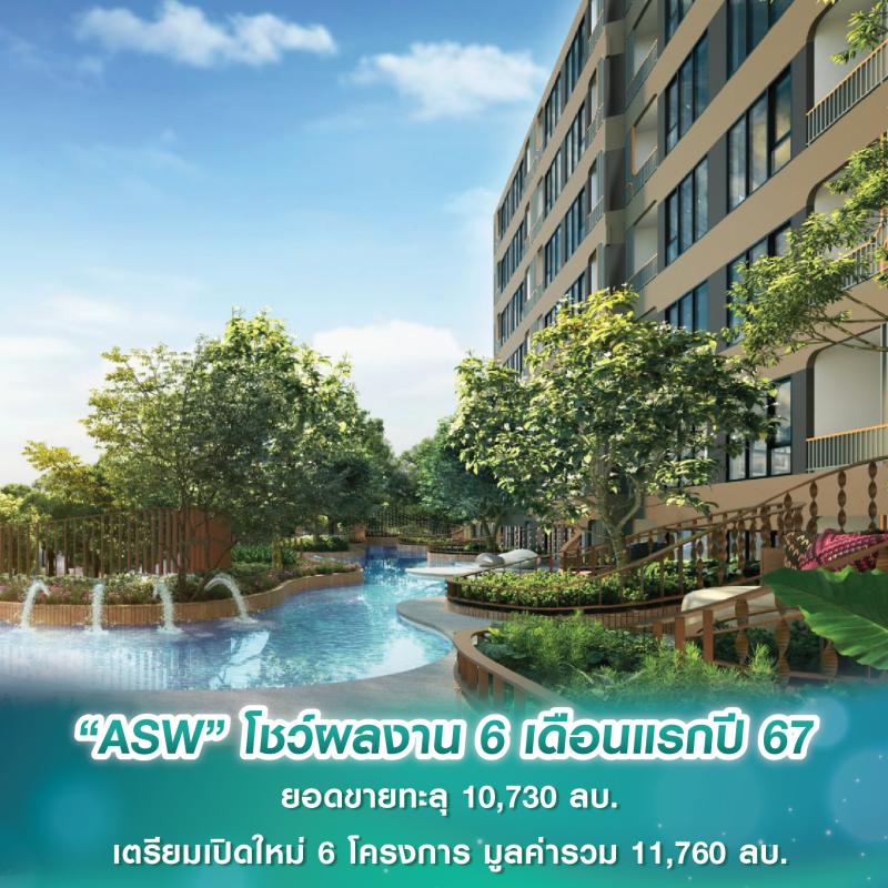 “ASW” โชว์ผลงาน 6 เดือนแรกปี 67 ยอดขายทะลุ 10,730 ลบ. เตรียมเปิดใหม่ 6 โครงการ มูลค่ารวม 11,760 ลบ.